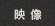 映像 作品一覧