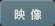 映像 作品一覧