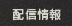 配信情報