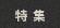 特集