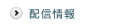 配信情報