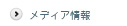 メディア情報