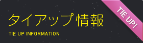 タイアップ楽曲情報