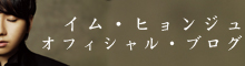イム・ヒョンジュ オフィシャルブログ