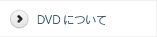 DVD�ˤĤ���