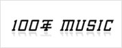 「100年 MUSIC」サイトへ