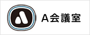 「A会議室」サイトへ