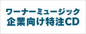 「ワーナーミュージック企業向け特注CD」サイトへ