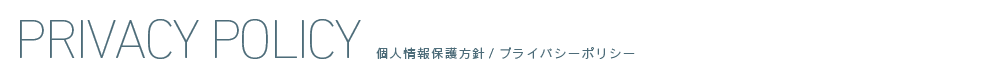 個人情報保護方針/プライバシーポリシー