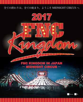 FTISLAND、CNBLUE、SF9らFNCファミリーが集うコンサート「2017 FNC