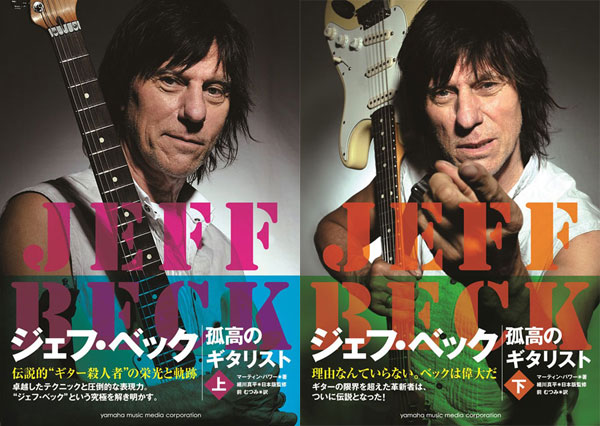 ジェフ ベックの真実の物語と強烈な旅路を解き明かす 書籍 ジェフ ベック 孤高のギタリスト 絶賛発売中 Jeff Beck ジェフ ベック Warner Music Japan