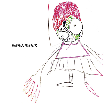 New Album 幼さを入院させて の子描き下ろしイラストによるジャケットアートワーク公開 アルバム収録内容発表 神聖かまってちゃん Warner Music Japan