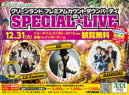 ライブ情報更新 12 31 グリーンランド プレミアム カウントダウン 14 Special Live 熊本 Kg Warner Music Japan