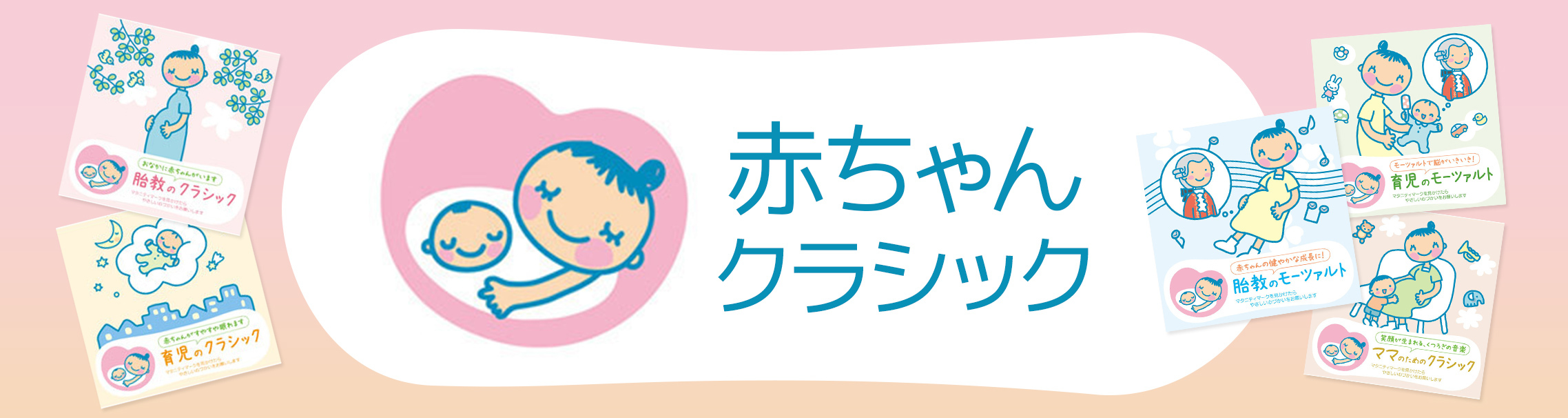 赤ちゃんクラシック | Warner Music Japan