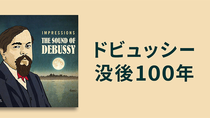ドビュッシー没後100年 | Warner Music Japan