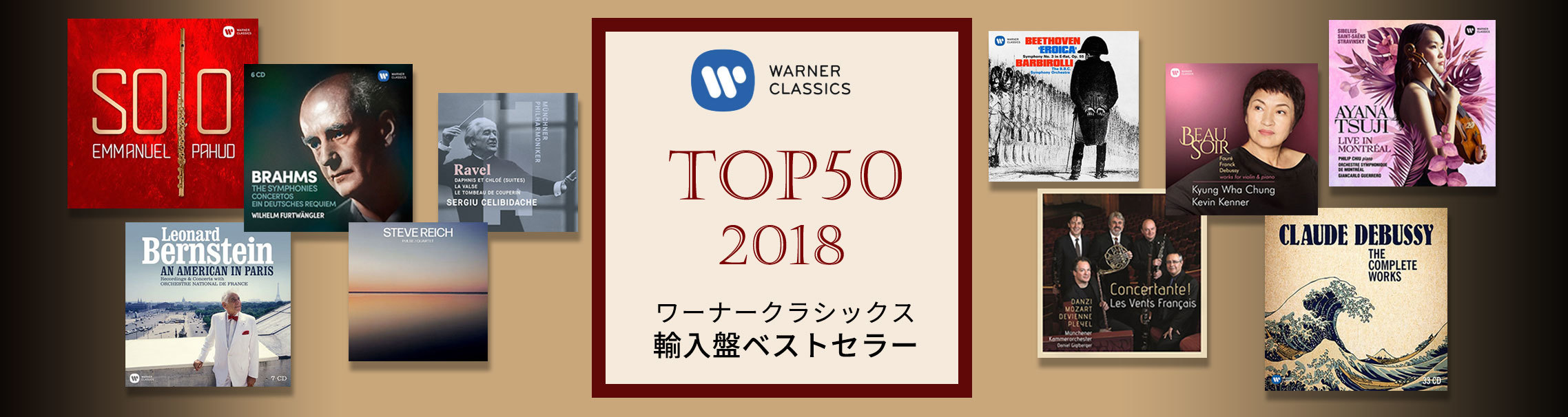 2018年ワーナークラシックス輸入盤ベストセラーTOP50「1位～10位」 Warner Music Japan