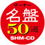 ワーナー名盤50選 SHM-CDキャンペーン