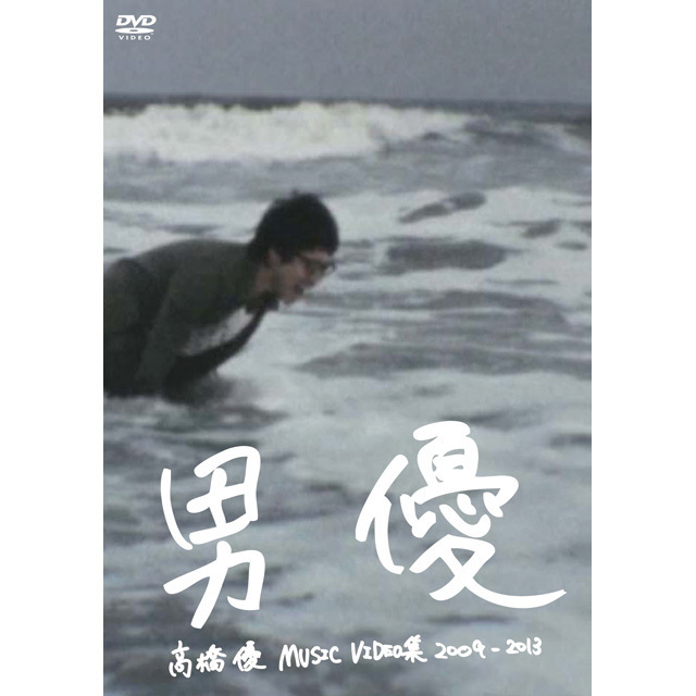 高橋優「高橋優MUSIC VIDEO集2009-2013 男優」 | Warner Music Japan