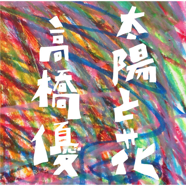 高橋優「太陽と花（初回限定盤）」 | Warner Music Japan