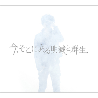 高橋優「今、そこにある明滅と群生（通常盤）」 | Warner Music Japan