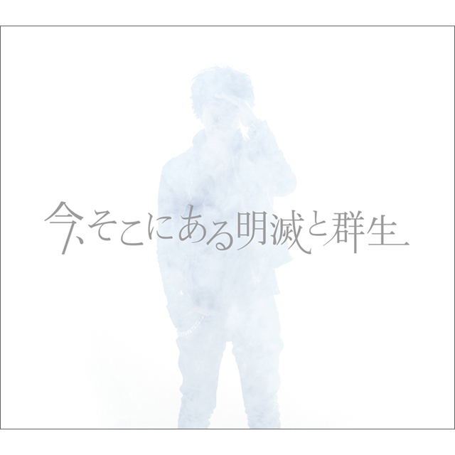 高橋優「今、そこにある明滅と群生（初回限定盤）」 | Warner Music Japan