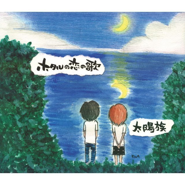 Music　Warner　太陽族「ホタルの恋の歌」　Japan