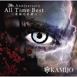 KAMIJO「20th Anniversary All Time Best ～革命の系譜～【初回限定盤