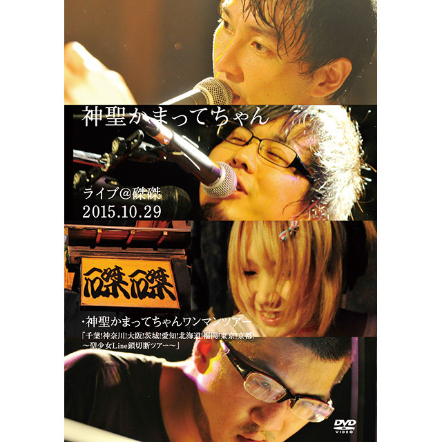 生まれのブランドで 神聖かまってちゃん ライブ 2011.4.15@渋谷屋根裏 DVD