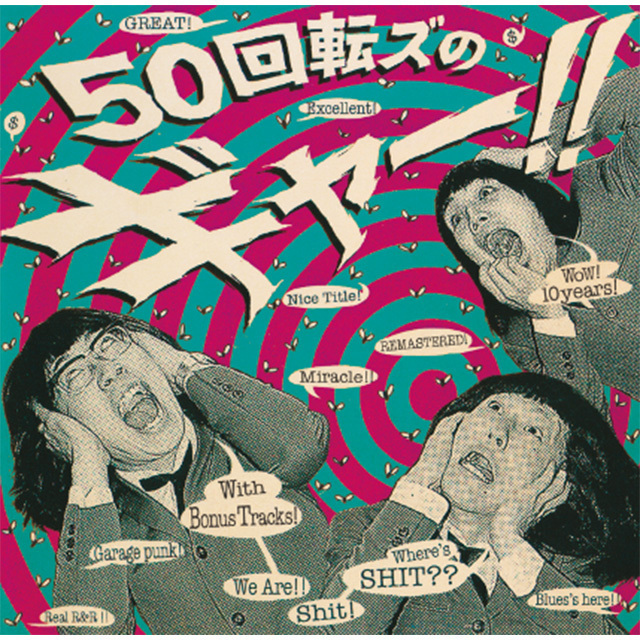 ザ50回転ズ「『50回転ズのギャー！！ +15』～10th Anniversary Edition 