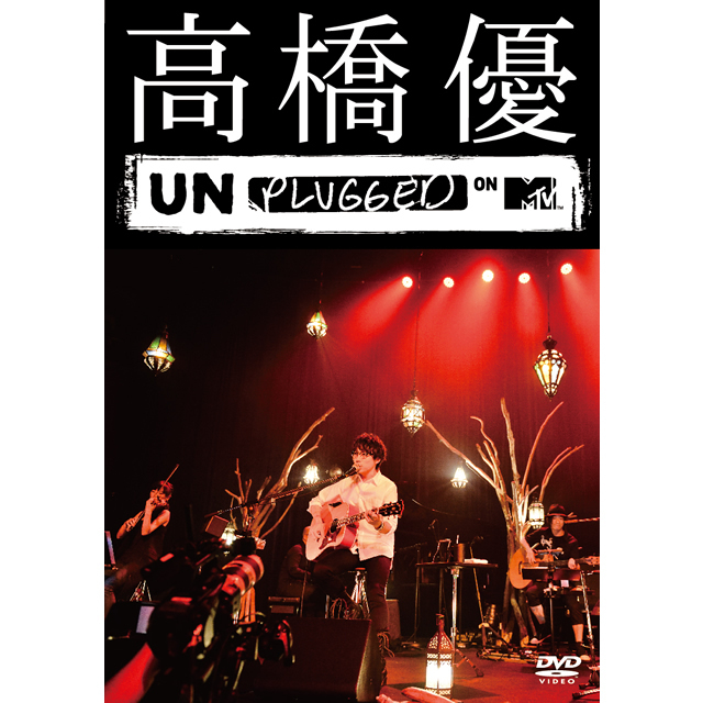 高橋優「高橋優 MTV Unplugged」 | Warner Music Japan