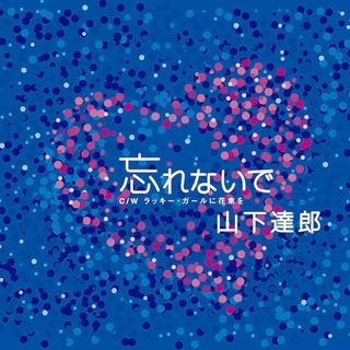 山下達郎　アルバム　CD Amazon.co.jp: MELODIES (30th ANNIVERSARY EDITION) - 山下達郎