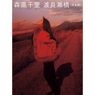 森高千里「「渡良瀬橋」完全版BOX【3枚組完全初回生産限定BOX 