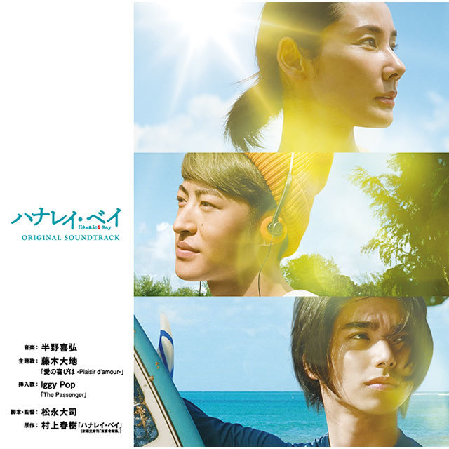Music　Track　Warner　オリジナル・サウンドトラック「映画「ハナレイ・ベイ」オリジナル・サウンドトラック」　Japan　Original　Sound