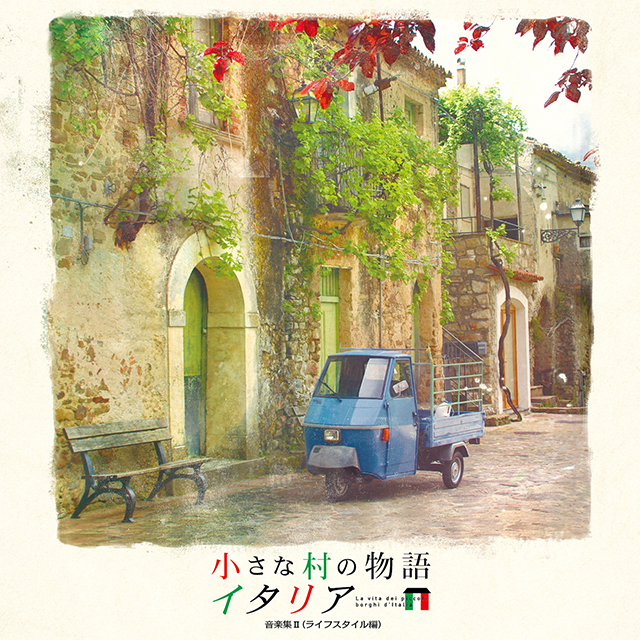 小さな村の物語 イタリア 音楽集 Ⅱ（ライフスタイル編） | Warner