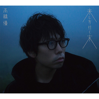 高橋優「来し方行く末（ファンクラブ限定盤）」 | Warner Music Japan