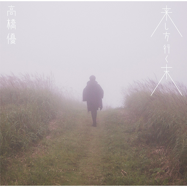 高橋優「来し方行く末（通常盤）」 | Warner Music Japan