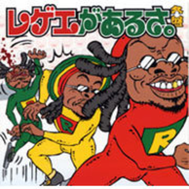 Various Artists ヴァリアス アーティスト Reggae Ga Arusa Winter Version レゲエがあるさ 冬盤 Warner Music Japan