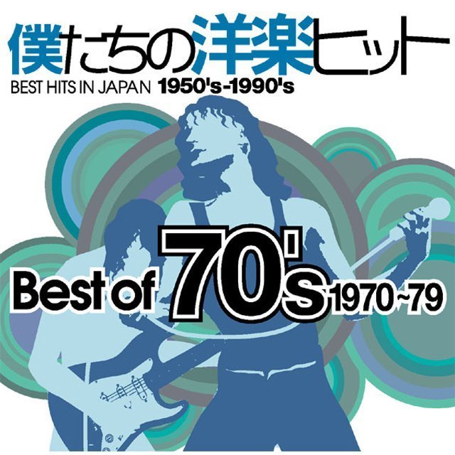 僕たちの洋楽ヒット ベスト・オブ 70's／1970～79 | Warner Music Japan
