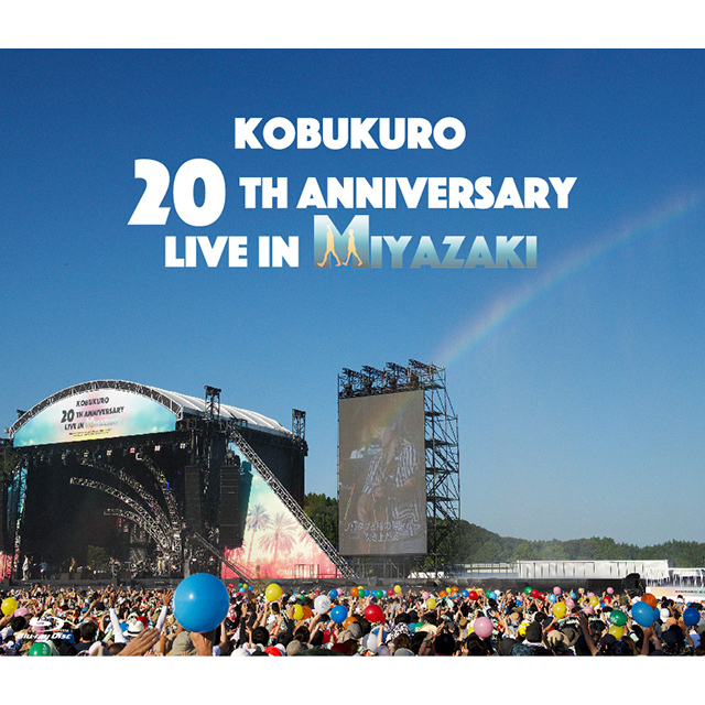 コブクロ「KOBUKURO 20TH ANNIVERSARY LIVE IN MIYAZAKI（BD ...