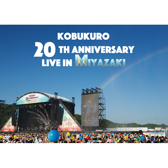 コブクロ「KOBUKURO 20TH ANNIVERSARY LIVE IN MIYAZAKI（DVD 