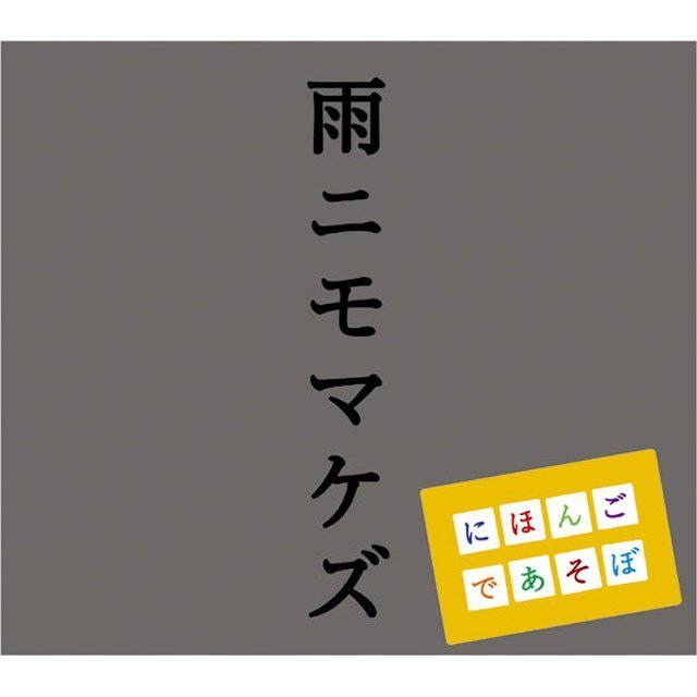 Warner　NHK　Music　にほんごであそぼ「NHK「にほんごであそぼ」～雨ニモマケズ～」　Japan