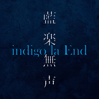 indigo la End ディスコグラフィー | Warner Music Japan