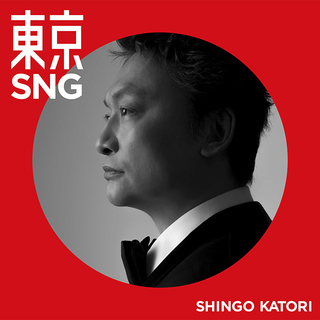 香取慎吾「東京SNG（初回限定・観るBANG！）」 | Warner Music Japan
