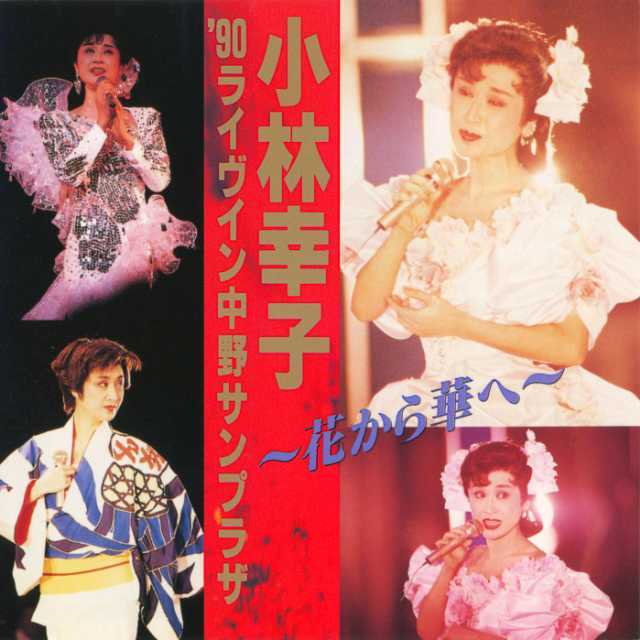 小林幸子 '90 ライヴ イン 中野サンプラザ ～花から華へ～ | Warner Music Japan