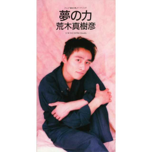 ワーナーミュージック・ジャパン・デジタル・アーカイブ「夢の力