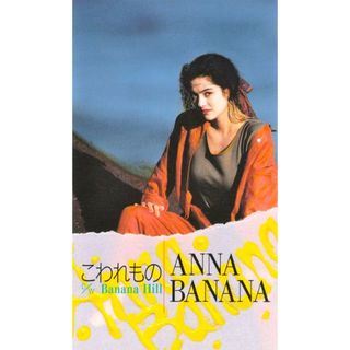 【今週の初配信】1989年にデビューしたサンタモニカ生まれの女性シンガー、アンナ・バナナのカタログが初配信 |  ワーナーミュージック・ジャパン・デジタル・アーカイブ | Warner Music Japan