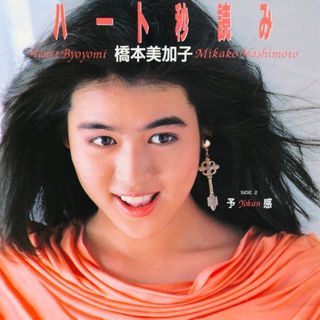 今週の初配信】1985年に「まつ毛ちゃん」の愛称でデビューした橋本