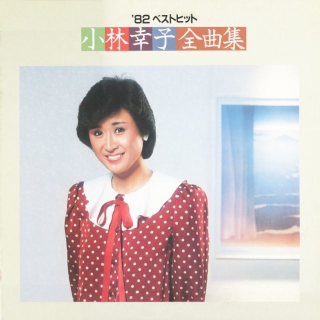 82ベストヒット: 小林幸子全曲集 | Warner Music Japan