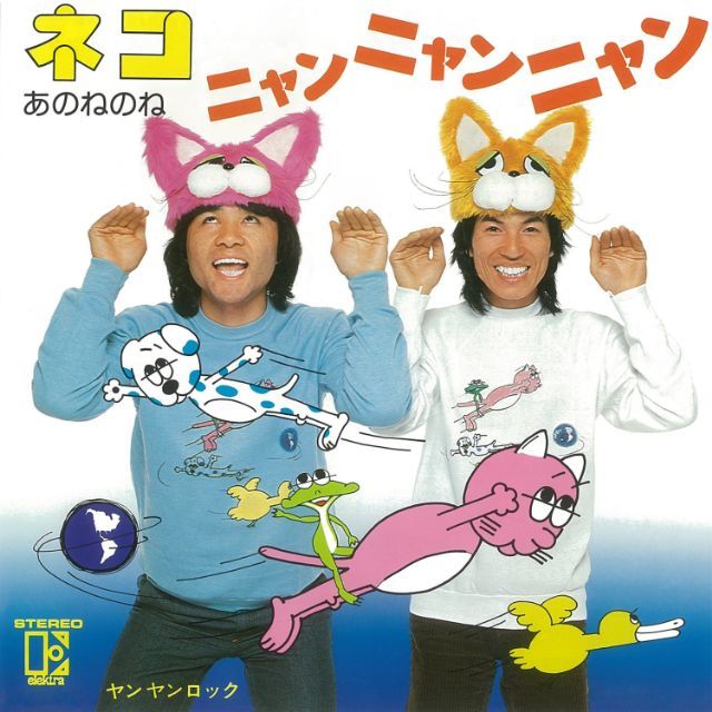 ワーナーミュージック・ジャパン・デジタル・アーカイブ「ネコ、ニャン