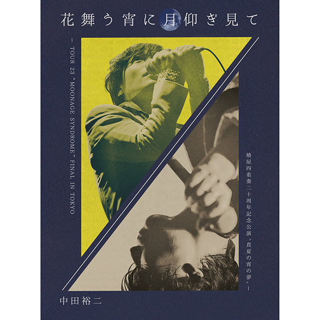 中田裕二「花舞う宵に月仰ぎ見て - TOUR 23 “MOONAGE SYNDROME” FINAL 
